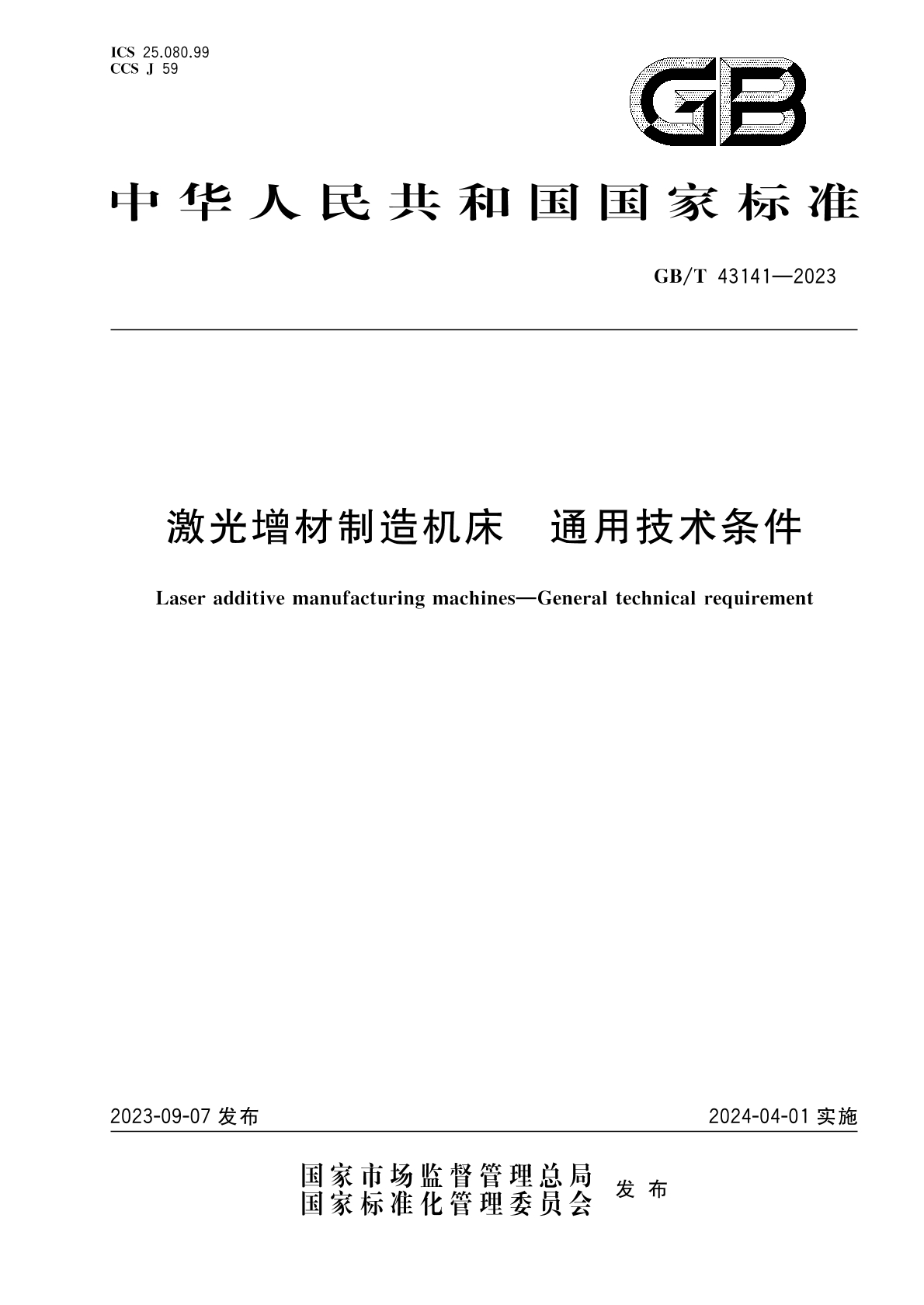 赞！公大激光受邀参与两项国家标准起草和制定工作(图1)