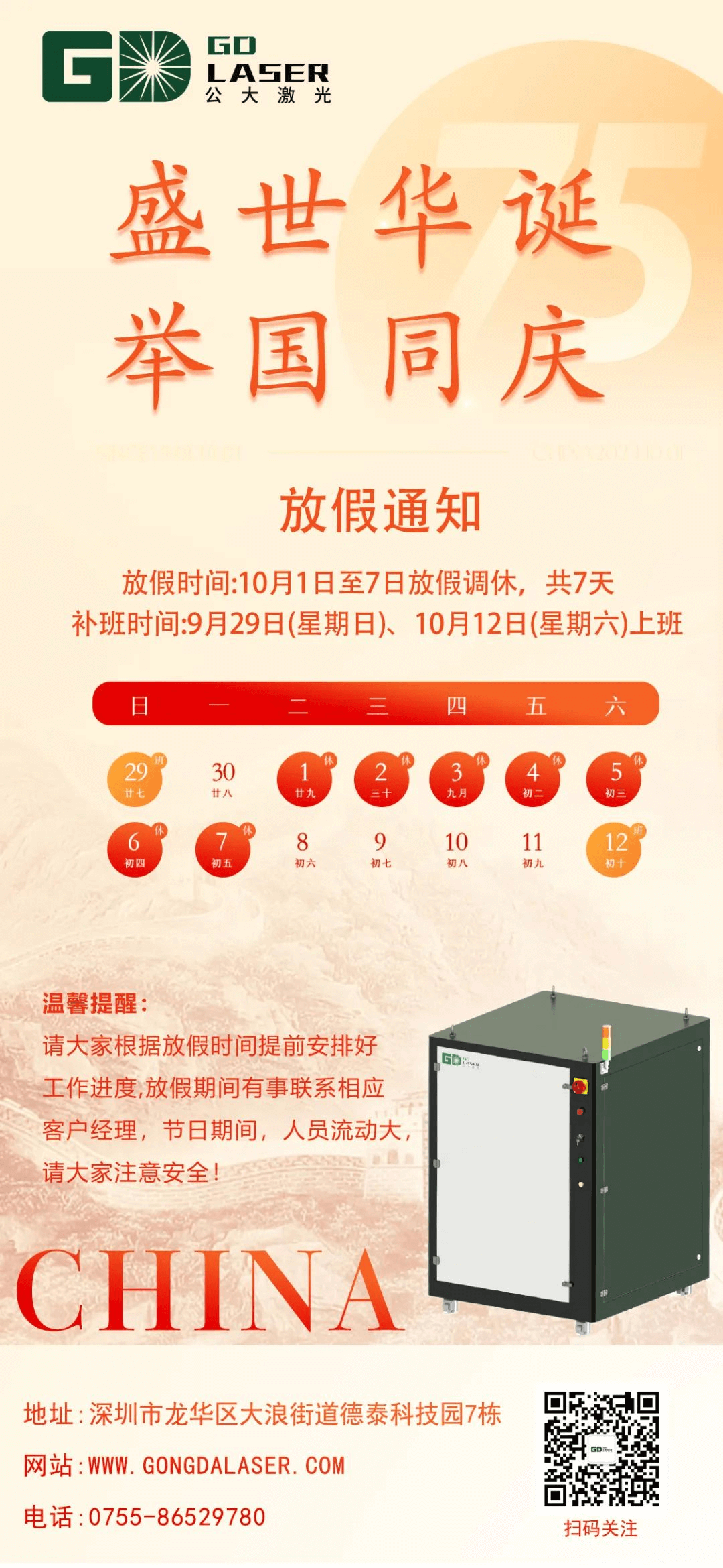 盛世华诞 喜迎国庆|公大激光2024国庆节放假通知(图1)