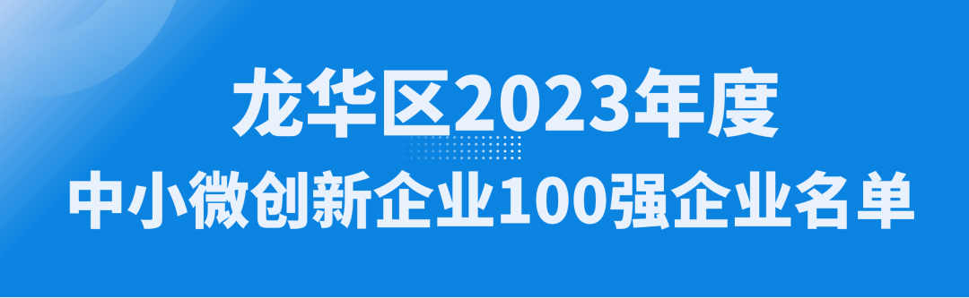 喜讯！公大激光荣获“龙华区2023年度中小微创新100强企业”认定(图2)