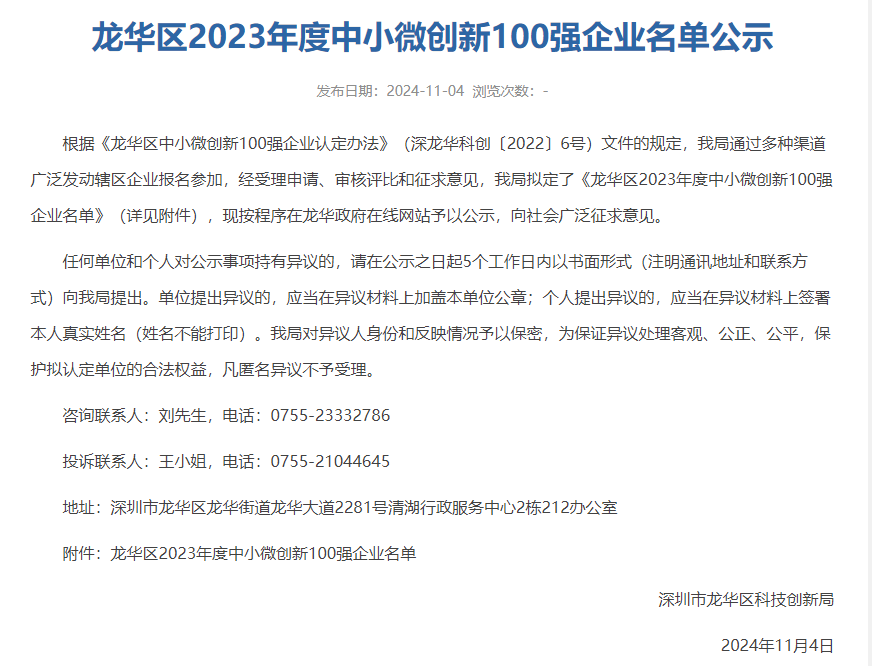 喜讯！公大激光荣获“龙华区2023年度中小微创新100强企业”认定(图1)